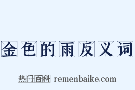 金色的雨反义词是什么意思的图片